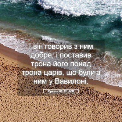 Picture 05 - Єремія 52:32 UKR - І він говорив з ним добре, і - Bible Verse Picture