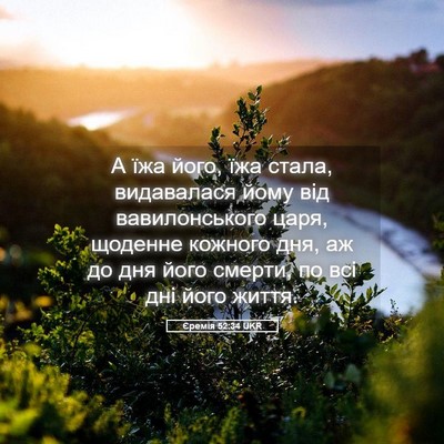 Picture 05 - Єремія 52:34 UKR - А їжа його, їжа стала, - Bible Verse Picture