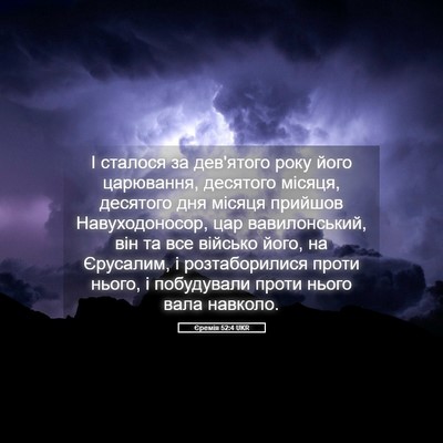 Picture 05 - Єремія 52:4 UKR - І сталося за дев'ятого року - Bible Verse Picture