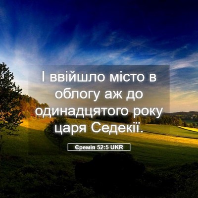 Picture 05 - Єремія 52:5 UKR - І ввійшло місто в облогу аж - Bible Verse Picture