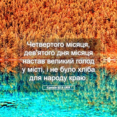 Picture 05 - Єремія 52:6 UKR - Четвертого місяця, - Bible Verse Picture