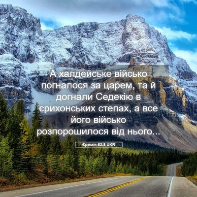 Picture 05 - Єремія 52:8 UKR - А халдейське військо - Bible Verse Picture