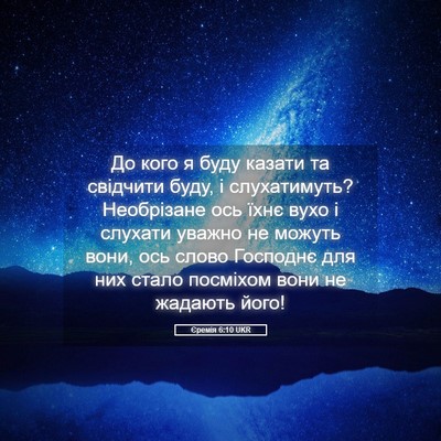Picture 05 - Єремія 6:10 UKR - До кого я буду казати та - Bible Verse Picture