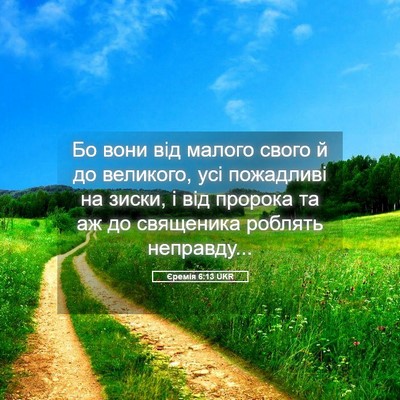 Picture 05 - Єремія 6:13 UKR - Бо вони від малого свого й - Bible Verse Picture
