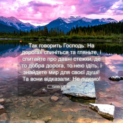 Picture 05 - Єремія 6:16 UKR - Так говорить Господь: На - Bible Verse Picture