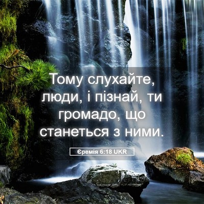 Picture 05 - Єремія 6:18 UKR - Тому слухайте, люди, і - Bible Verse Picture