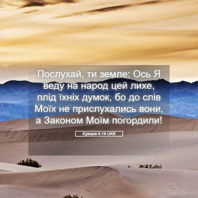 Picture 05 - Єремія 6:19 UKR - Послухай, ти земле: Ось Я - Bible Verse Picture