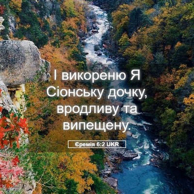 Picture 05 - Єремія 6:2 UKR - І викореню Я Сіонську - Bible Verse Picture