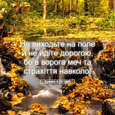 Picture 05 - Єремія 6:25 UKR - Не виходьте на поле й не - Bible Verse Picture