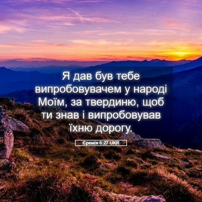 Picture 05 - Єремія 6:27 UKR - Я дав був тебе - Bible Verse Picture