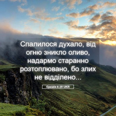 Picture 05 - Єремія 6:29 UKR - Спалилося духало, від огню - Bible Verse Picture