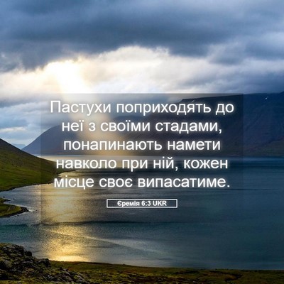 Picture 05 - Єремія 6:3 UKR - Пастухи поприходять до неї - Bible Verse Picture