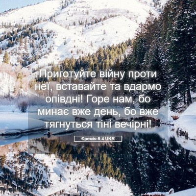 Picture 05 - Єремія 6:4 UKR - Приготуйте війну проти - Bible Verse Picture