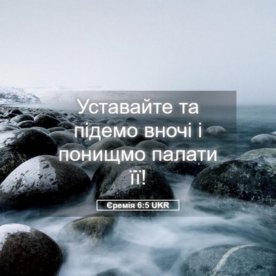 Picture 05 - Єремія 6:5 UKR - Уставайте та підемо вночі - Bible Verse Picture