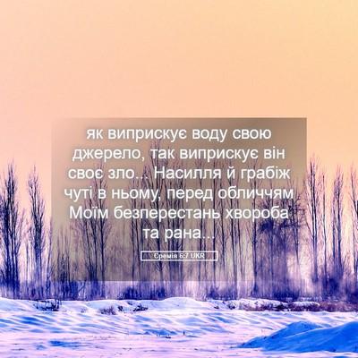Picture 05 - Єремія 6:7 UKR - як виприскує воду свою - Bible Verse Picture