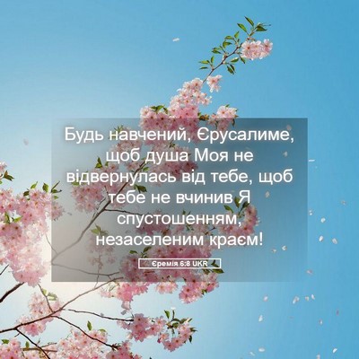 Picture 05 - Єремія 6:8 UKR - Будь навчений, Єрусалиме, - Bible Verse Picture