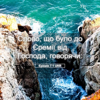 Picture 05 - Єремія 7:1 UKR - Слово, що було до Єремії - Bible Verse Picture