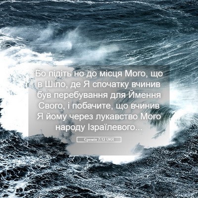 Picture 05 - Єремія 7:12 UKR - Бо підіть но до місця Мого, - Bible Verse Picture