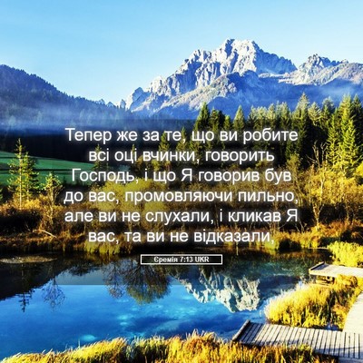 Picture 05 - Єремія 7:13 UKR - Тепер же за те, що ви робите - Bible Verse Picture