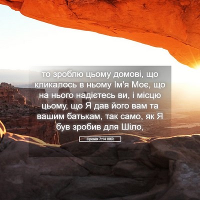 Picture 05 - Єремія 7:14 UKR - то зроблю цьому домові, що - Bible Verse Picture