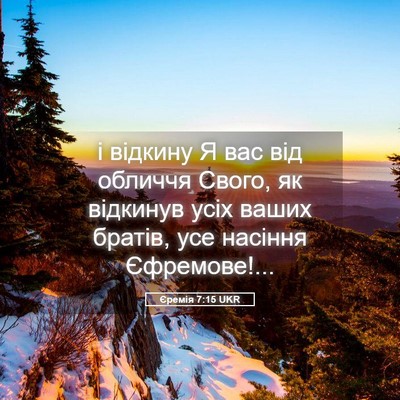 Picture 05 - Єремія 7:15 UKR - і відкину Я вас від обличчя - Bible Verse Picture