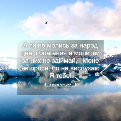 Picture 05 - Єремія 7:16 UKR - А ти не молись за народ цей, - Bible Verse Picture