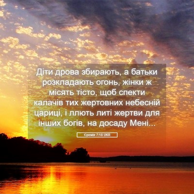 Picture 05 - Єремія 7:18 UKR - Діти дрова збирають, а - Bible Verse Picture