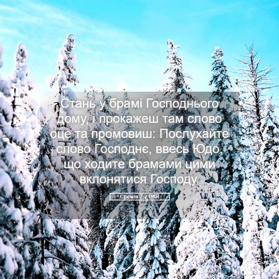 Picture 05 - Єремія 7:2 UKR - Стань у брамі Господнього - Bible Verse Picture