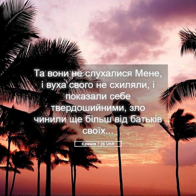 Picture 05 - Єремія 7:26 UKR - Та вони не слухалися Мене, - Bible Verse Picture