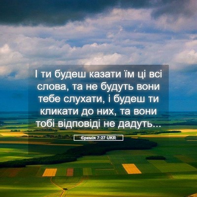 Picture 05 - Єремія 7:27 UKR - І ти будеш казати їм ці всі - Bible Verse Picture