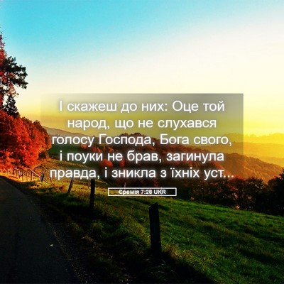 Picture 05 - Єремія 7:28 UKR - І скажеш до них: Оце той - Bible Verse Picture