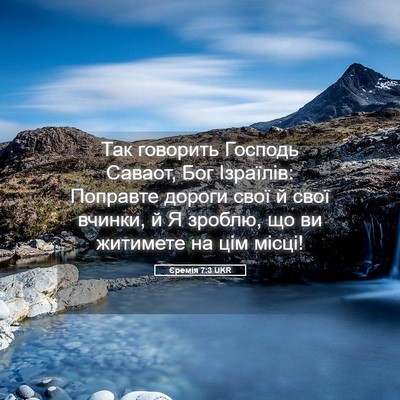 Picture 05 - Єремія 7:3 UKR - Так говорить Господь - Bible Verse Picture