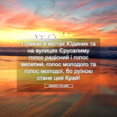 Picture 05 - Єремія 7:34 UKR - І спиню в містах Юдиних та - Bible Verse Picture