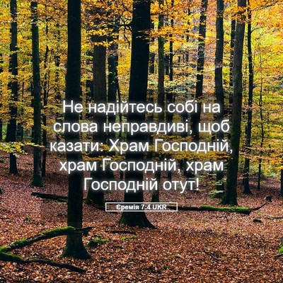 Picture 05 - Єремія 7:4 UKR - Не надійтесь собі на слова - Bible Verse Picture