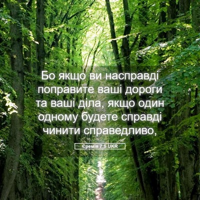 Picture 05 - Єремія 7:5 UKR - Бо якщо ви насправді - Bible Verse Picture