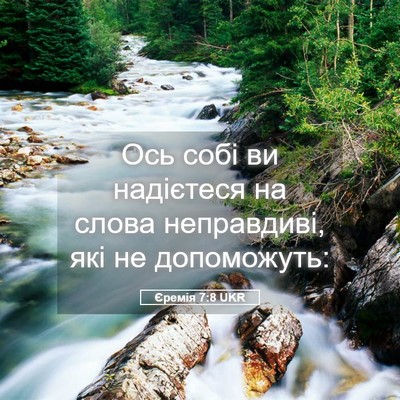 Picture 05 - Єремія 7:8 UKR - Ось собі ви надієтеся на - Bible Verse Picture