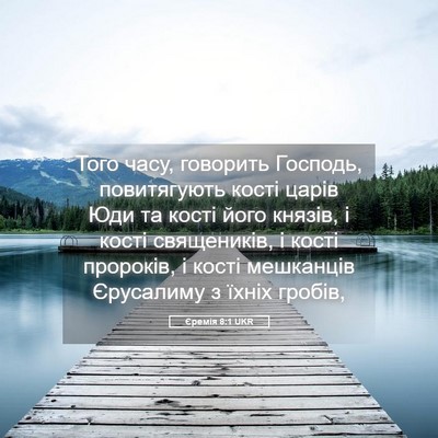 Picture 05 - Єремія 8:1 UKR - Того часу, говорить - Bible Verse Picture