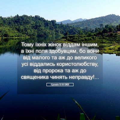 Picture 05 - Єремія 8:10 UKR - Тому їхніх жінок віддам - Bible Verse Picture