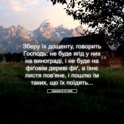 Picture 05 - Єремія 8:13 UKR - Зберу їх дощенту, говорить - Bible Verse Picture