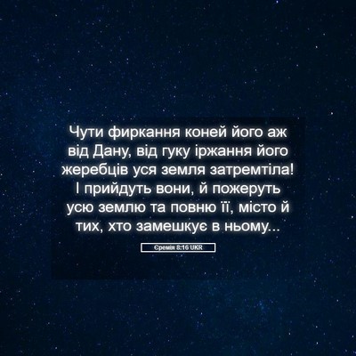 Picture 05 - Єремія 8:16 UKR - Чути фиркання коней його - Bible Verse Picture