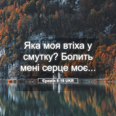 Picture 05 - Єремія 8:18 UKR - Яка моя втіха у смутку? - Bible Verse Picture