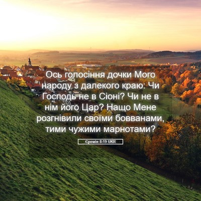 Picture 05 - Єремія 8:19 UKR - Ось голосіння дочки Мого - Bible Verse Picture
