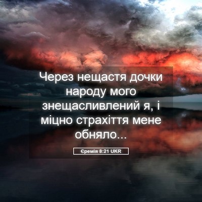 Picture 05 - Єремія 8:21 UKR - Через нещастя дочки народу - Bible Verse Picture