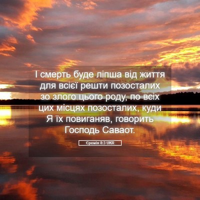 Picture 05 - Єремія 8:3 UKR - І смерть буде ліпша від - Bible Verse Picture