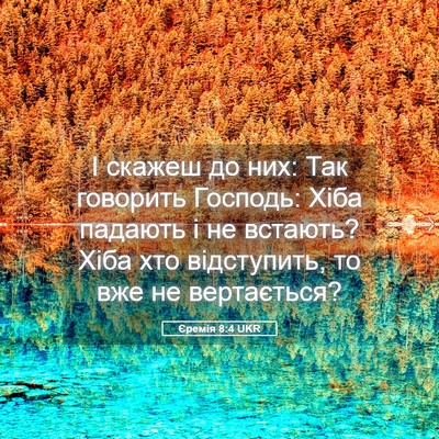 Picture 05 - Єремія 8:4 UKR - І скажеш до них: Так - Bible Verse Picture