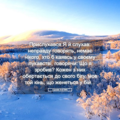Picture 05 - Єремія 8:6 UKR - Прислухався Я й слухав: - Bible Verse Picture