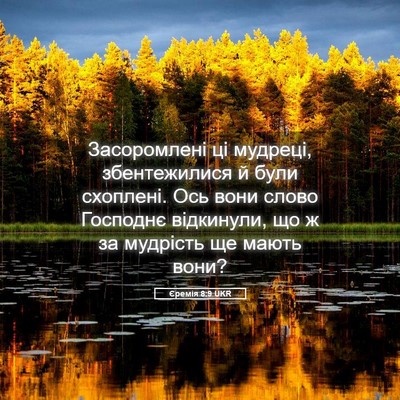 Picture 05 - Єремія 8:9 UKR - Засоромлені ці мудреці, - Bible Verse Picture
