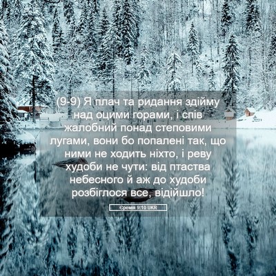 Picture 05 - Єремія 9:10 UKR - (9-9) Я плач та ридання - Bible Verse Picture
