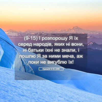 Picture 05 - Єремія 9:16 UKR - (9-15) І розпорошу Я їх серед - Bible Verse Picture