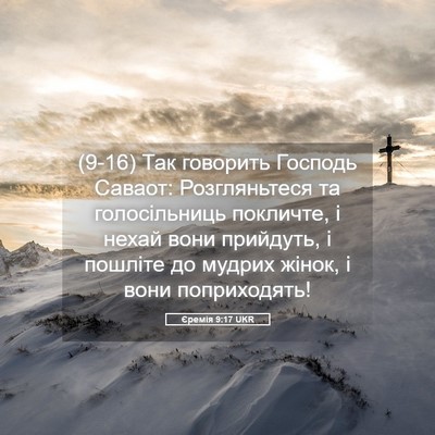 Picture 05 - Єремія 9:17 UKR - (9-16) Так говорить Господь - Bible Verse Picture